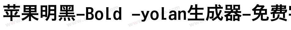 苹果明黑-Bold -yolan生成器字体转换